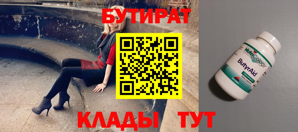 Бутират Butirat Майский